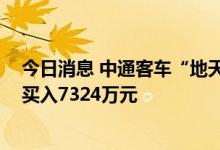 今日消息 中通客车“地天板”涨停 东吴证券上海西藏南路买入7324万元