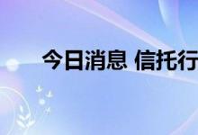 今日消息 信托行业评级结果今日出炉