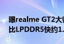 曝realme GT2大师探索版首发LPDDR5X：比LPDDR5快约1.2倍