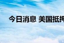 今日消息 美国抵押贷款利率暴跌至5.3%