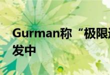 Gurman称“极限运动”版Apple Watch研发中