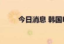 今日消息 韩国KOSPI指数上涨2％