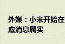 外媒：小米开始在越南生产智能手机 小米回应消息属实