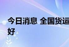 今日消息 全国货运物流有序运行 持续恢复向好