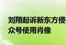 刘翔起诉新东方侵权获赔 后者未经允许在公众号使用肖像