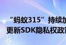 “蚂蚁315”持续加强个人信息保护：支付宝更新SDK隐私权政策