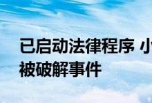 已启动法律程序 小米官方应对徕卡水印相机被破解事件