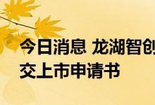 今日消息 龙湖智创生活有限公司向港交所提交上市申请书