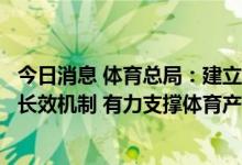 今日消息 体育总局：建立服务体育企业敢贷愿贷能贷会贷的长效机制 有力支撑体育产业发展