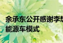 余承东公开感谢李想：增程是目前最合适的新能源车模式