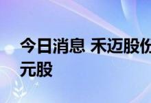 今日消息 禾迈股份涨逾3% 成两市第二只千元股