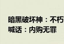 暗黑破坏神：不朽首月营收超三亿 暴雪老板喊话：内购无罪
