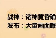 战神：诸神黄昏确定11月9日发售！全新CG发布：大量画面曝光