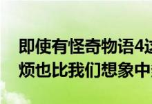即使有怪奇物语4这样的热门剧 Netflix的麻烦也比我们想象中多