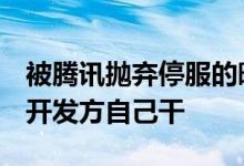 被腾讯抛弃停服的暗黑手游拉结尔宣布重开：开发方自己干