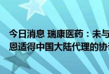 今日消息 瑞康医药：未与阿斯利康签署任何关于Evusheld 恩适得中国大陆代理的协议