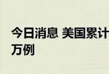 今日消息 美国累计新冠肺炎确诊病例超8820万例