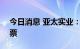 今日消息 亚太实业：终止非公开发行A股股票