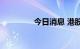 今日消息 港股电力股走高