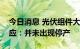 今日消息 光伏组件大面积停产？多家公司回应：并未出现停产