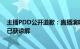 主播PDD公开道歉：直播演唱向天再借五百年被索赔10万 已获谅解