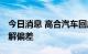 今日消息 高合汽车回应销售欺诈 ：是产品理解偏差