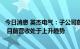 今日消息 英杰电气：子公司蔚宇电气生产新能源汽车充电桩 目前营收处于上升趋势