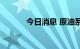 今日消息 原油系期货持续走低