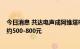 今日消息 共达电声成阿维塔RNC传感器供应商 单车价值量约500-800元