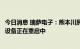 今日消息 瑞萨电子：熊本川尻工厂电源线被雷电击中，生产设备正在重启中