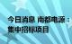 今日消息 南都电源：中标4.63亿元中国铁塔集中招标项目