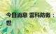 今日消息 雷科防务：公司董事长戴斌因病逝世