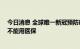 今日消息 全球唯一新冠预防药将在海南使用 售价13300元不能用医保