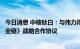 今日消息 中核钛白：与伟力得签署《全钒液流电池储能全产业链》战略合作协议