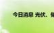 今日消息 光伏、储能板块掀涨停潮