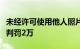 未经许可使用他人照片：我不是药神因侵权被判罚2万