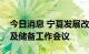 今日消息 宁夏发展改革委召开煤电项目建设及储备工作会议