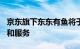京东旗下东东有鱼将于7月29日正式停止运营和服务