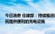 今日消息 住建部：持续推进居住社区的充电设施建设 为居民提供便利的充电设施