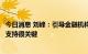 今日消息 刘峰：引导金融机构为煤炭清洁高效利用提供融资支持很关键