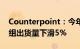 Counterpoint：今年1季度全球智能机芯片组出货量下滑5%