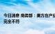 今日消息 商务部：美方在产业补贴方面对中方的指责与事实完全不符