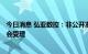 今日消息 弘亚数控：非公开发行A股股票申请获得中国证监会受理