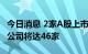 今日消息 2家A股上市公司今日摘牌 年内退市公司将达46家