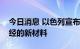 今日消息 以色列宣布开发出加速修复受损神经的新材料