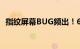 指纹屏幕BUG频出！6000元旗舰机没眼看