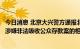 今日消息 北京大兴警方通报北京博康艾馨科技集团有限公司涉嫌非法吸收公众存款案的相关情况