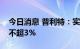 今日消息 普利特：实际控制人及董事拟减持不超3%