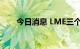 今日消息 LME三个月期锡下跌5.5%