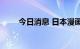 今日消息 日本漫画家高桥和希去世